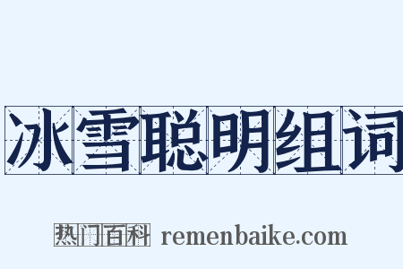 冰雪聪明组词是什么意思的图片